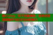 糖心vlog：双子恶魔揭秘，探索创意视频制作与社交互动的魅力