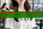 冉冉学姐糖心：创意Vlog分享与互动平台