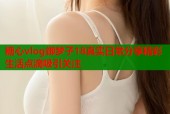 糖心vlog御梦子18真实日常分享精彩生活点滴吸引关注