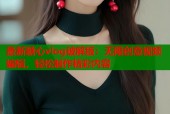 最新糖心vlog破解版：无限创意视频编辑，轻松制作精彩内容