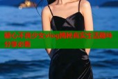 糖心不良少女vlog揭秘真实生活趣味分享必看