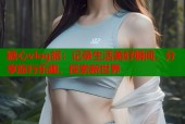 糖心vlog旅：记录生活美好瞬间，分享旅行乐趣，探索新世界