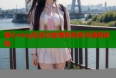 糖心vlog私信功能揭秘高效沟通新体验