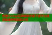 黄糖心vlog玩偶姐姐专属下载平台高清极速体验精彩分享