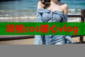 胡桃cos糖心vlog