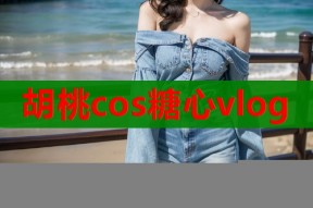 胡桃cos糖心vlog