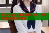 糖心vlog女主角高清图片大全，尽享美图与视频分享体验