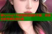 糖心vlog110甜蜜放送精彩不断，发现你的专属私密乐趣