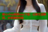 糖心vlog视频app下载，记录生活瞬间，分享美好时刻