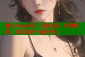 糖心vlog大巨：记录生活，分享瞬间，社交互动一站式平台