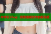 木学长Vlog：探索视频创作的新高度