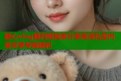 糖心vlog福利姬独家分享高清私密内容尽享专属福利