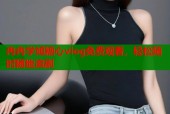 冉冉学姐糖心vlog免费观看，轻松随时随地追剧