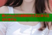 糖心vlog台北娜娜精彩生活记录与互动分享平台