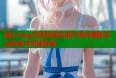 糖心vlog可信吗真实用户评价揭秘平台安全与功能优势