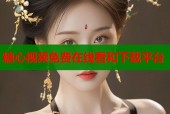 糖心视频免费在线看和下载平台
