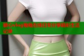 糖心vlog晚晚在线日常分享精彩生活记录