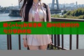 糖心vlog秋葵香蕉：趣味短视频创作与分享新体验