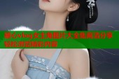 糖心vlog女主角图片大全集高清分享轻松浏览精彩内容