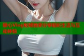 糖心Vlog蛇姐独家分享精彩生活与互动体验