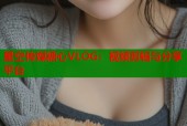 星空传媒糖心VLOG：视频剪辑与分享平台