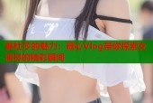 美杜莎的魅力：糖心Vlog带你探索女演员的精彩瞬间