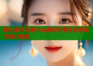 糖心丽江夫妻vlog精彩分享生活点滴与旅行体验