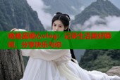 晚晚酱糖心vlog：记录生活美好瞬间，分享快乐与你