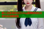 糖心深夜释放自己vlog版揭秘轻松分享与互动新体验