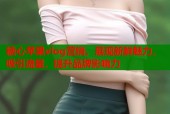 糖心苹果vlog营销，展现新鲜魅力，吸引流量，提升品牌影响力