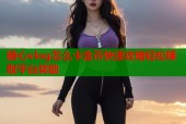 糖心vlog怎么卡金币快速攻略轻松赚取平台奖励