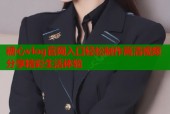 糖心vlog官网入口轻松制作高清视频分享精彩生活体验
