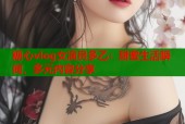 糖心vlog女演员多乙：甜蜜生活瞬间，多元内容分享