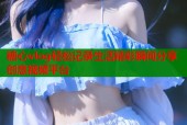糖心vlog轻松记录生活精彩瞬间分享创意视频平台