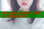 糖心vlog新站：记录生活，分享精彩，视频社区互动平台