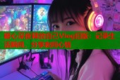 糖心深夜释放自己Vlog旧版：记录生活瞬间，分享夜间心情