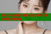 糖心vlog蔡鱼子精彩生活分享平台高清资源无限畅享