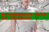 糖心Vlog短视频创作平台，轻松下载安装，记录生活美好瞬间