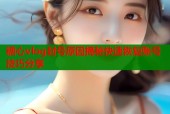 糖心vlog封号原因揭秘快速恢复账号技巧分享