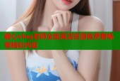 糖心vlog老师全集高清资源免费看畅享精彩内容