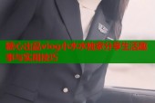 糖心出品vlog小水水独家分享生活趣事与实用技巧