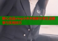 糖心出品vlog小水水独家分享生活趣事与实用技巧
