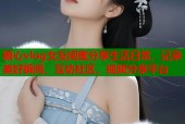 糖心vlog女友闺蜜分享生活日常，记录美好瞬间，互动社区，视频分享平台