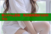 糖心Vlog官网：高清视频播放与创作平台