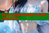 糖心vlog封面制作神器轻松打造吸睛封面吸引粉丝