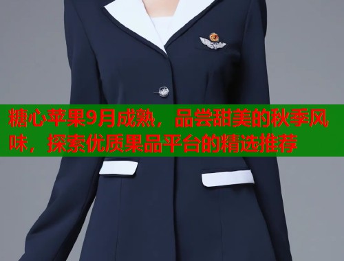 糖心苹果9月成熟，品尝甜美的秋季风味，探索优质果品平台的精选推荐  第1张