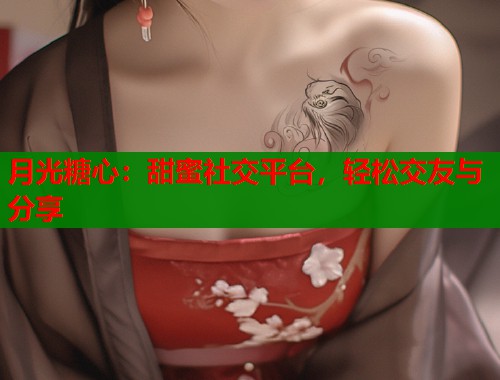 月光糖心：甜蜜社交平台，轻松交友与分享  第1张