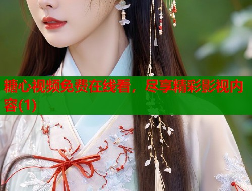糖心视频免费在线看，尽享精彩影视内容(1)  第1张