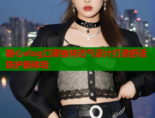 糖心vlog口罩独特透气设计打造舒适防护新体验  第1张