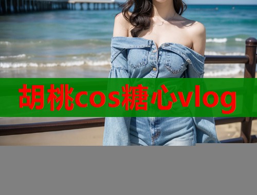 胡桃cos糖心vlog  第1张